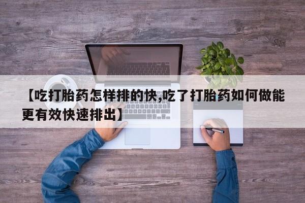 网上哪里可以买米非和米索，资讯 第33页