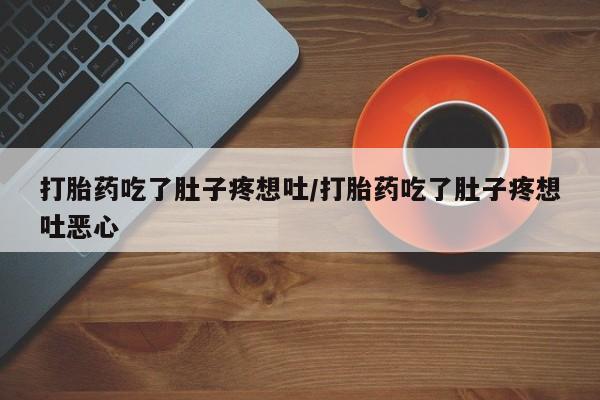 网上哪里可以买米非和米索，打胎药吃了肚子疼想吐/打胎药吃了肚子疼想吐恶心
