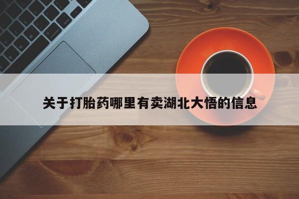 网上哪里可以买米非和米索，关于打胎药哪里有卖湖北大悟的信息
