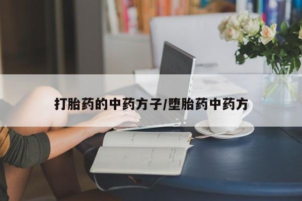 网上哪里可以买米非和米索，打胎药的中药方子/堕胎药中药方