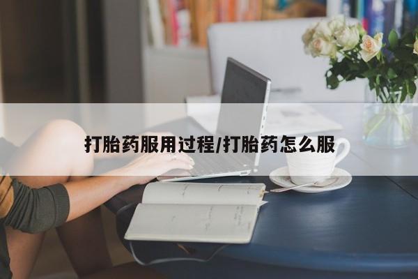 网上哪里可以买米非和米索，打胎药服用过程/打胎药怎么服