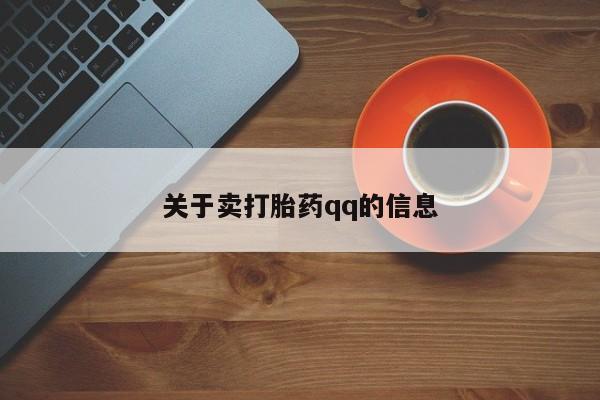 网上哪里可以买米非和米索，关于卖打胎药qq的信息