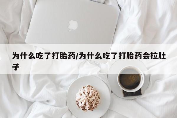 网上哪里可以买米非和米索，为什么吃了打胎药/为什么吃了打胎药会拉肚子