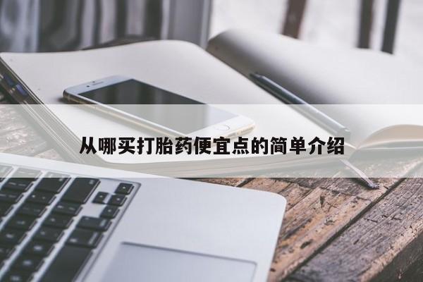 网上哪里可以买米非和米索，从哪买打胎药便宜点的简单介绍