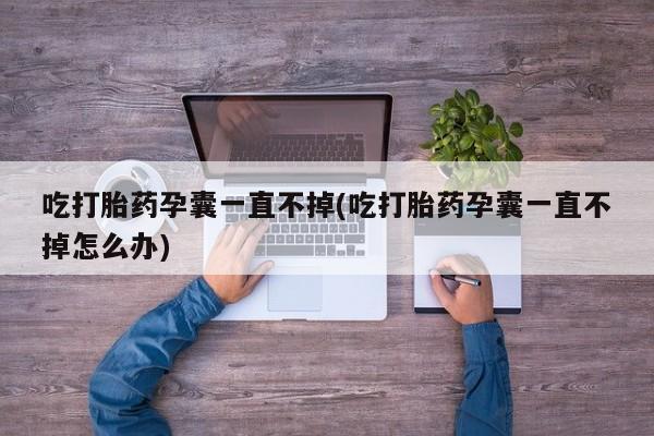 网上哪里可以买米非和米索，吃打胎药孕囊一直不掉(吃打胎药孕囊一直不掉怎么办)