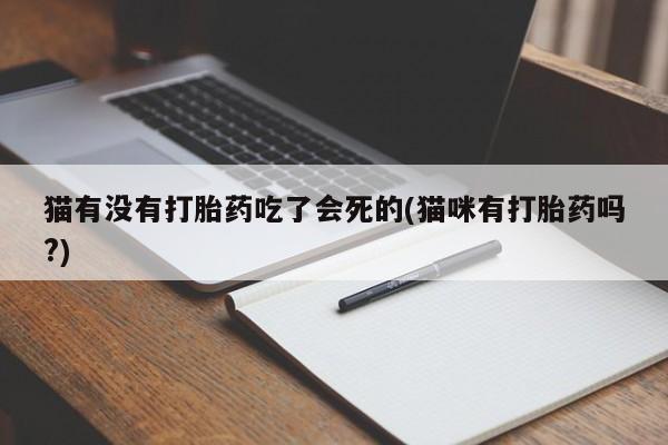 网上哪里可以买米非和米索，猫有没有打胎药吃了会死的(猫咪有打胎药吗?)