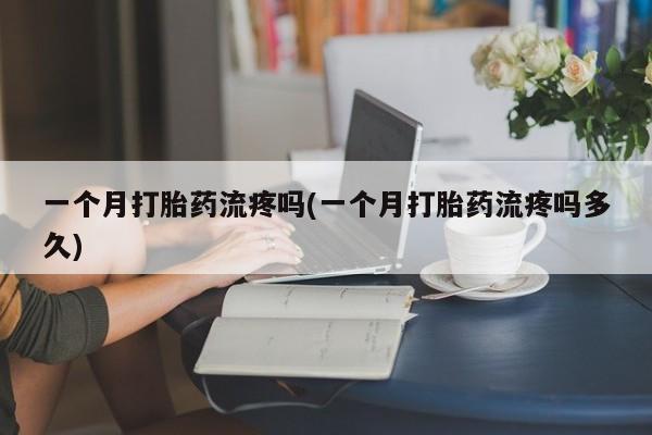 网上哪里可以买米非和米索，一个月打胎药流疼吗(一个月打胎药流疼吗多久)