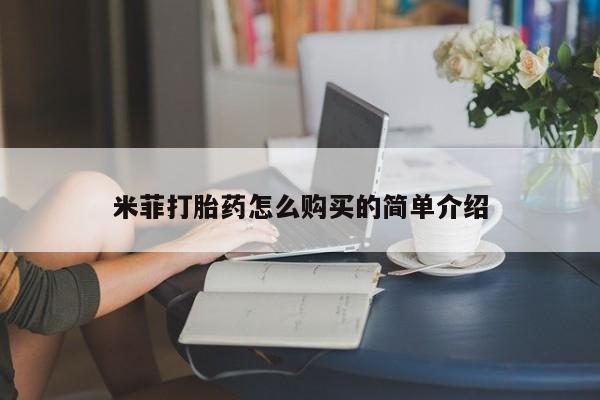 网上哪里可以买米非和米索，米菲打胎药怎么购买的简单介绍