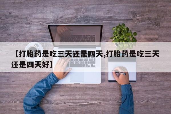 网上哪里可以买米非和米索，【打胎药是吃三天还是四天,打胎药是吃三天还是四天好】