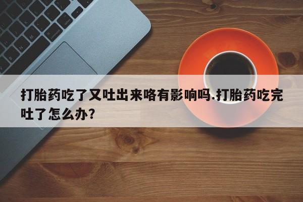 网上哪里可以买米非和米索，打胎药吃了又吐出来咯有影响吗.打胎药吃完吐了怎么办？