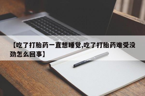 网上哪里可以买米非和米索，【吃了打胎药一直想睡觉,吃了打胎药难受没劲怎么回事】