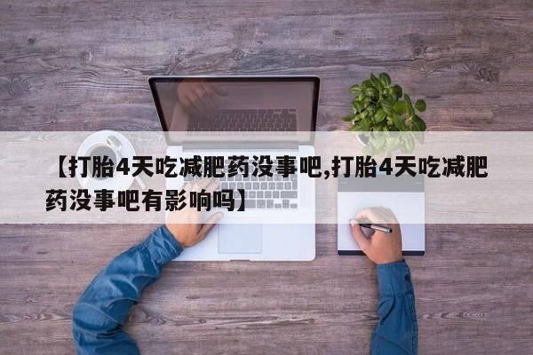 网上哪里可以买米非和米索，【打胎4天吃减肥药没事吧,打胎4天吃减肥药没事吧有影响吗】