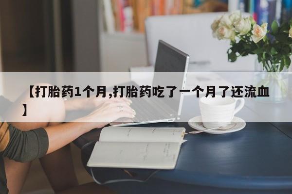 网上哪里可以买米非和米索，【打胎药1个月,打胎药吃了一个月了还流血】