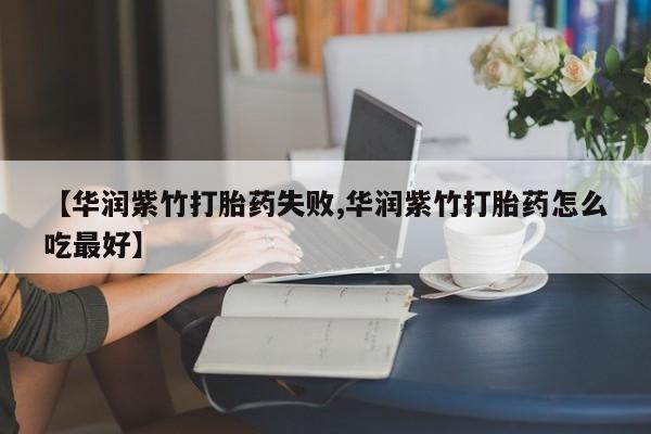 网上哪里可以买米非和米索，【华润紫竹打胎药失败,华润紫竹打胎药怎么吃最好】