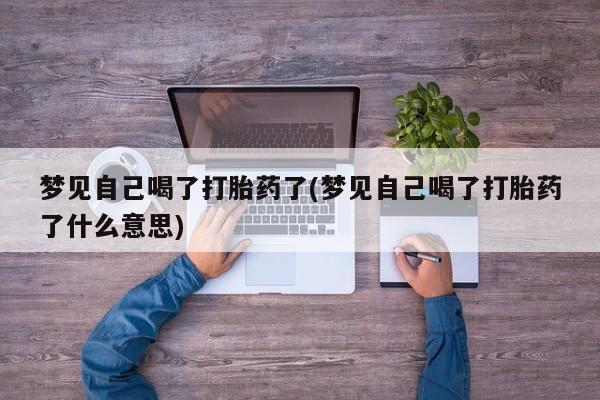 网上哪里可以买米非和米索，梦见自己喝了打胎药了(梦见自己喝了打胎药了什么意思)