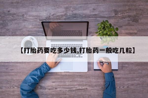 网上哪里可以买米非和米索，【打胎药要吃多少钱,打胎药一般吃几粒】