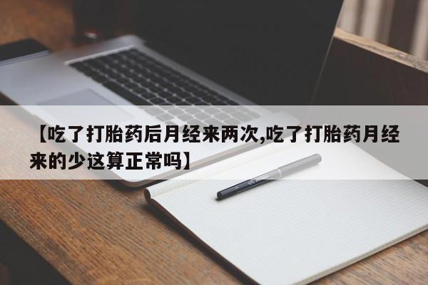 网上哪里可以买米非和米索，【吃了打胎药后月经来两次,吃了打胎药月经来的少这算正常吗】