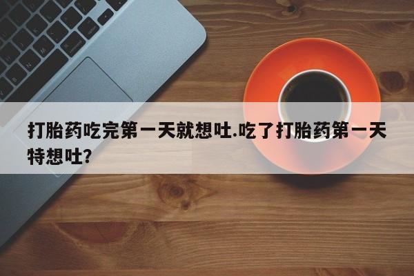 网上哪里可以买米非和米索，打胎药吃完第一天就想吐.吃了打胎药第一天特想吐？