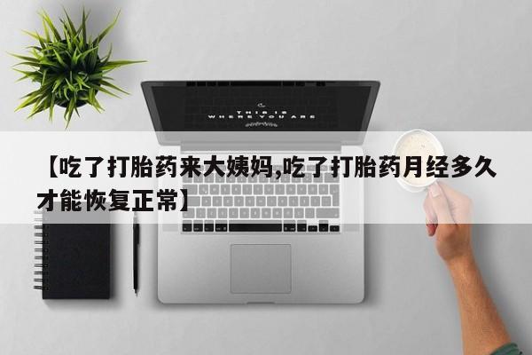 网上哪里可以买米非和米索，【吃了打胎药来大姨妈,吃了打胎药月经多久才能恢复正常】