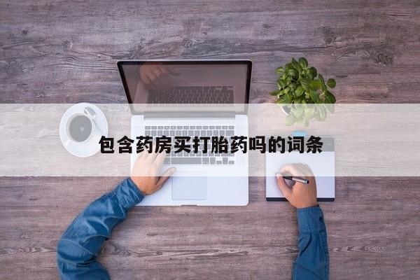 网上哪里可以买米非和米索，包含药房买打胎药吗的词条