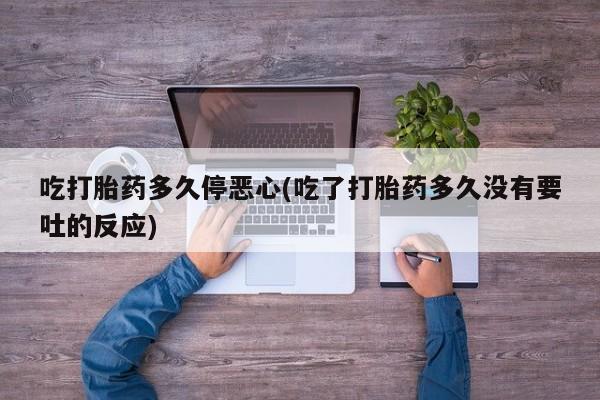 网上哪里可以买米非和米索，吃打胎药多久停恶心(吃了打胎药多久没有要吐的反应)