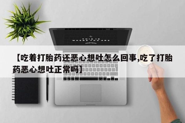 网上哪里可以买米非和米索，【吃着打胎药还恶心想吐怎么回事,吃了打胎药恶心想吐正常吗】