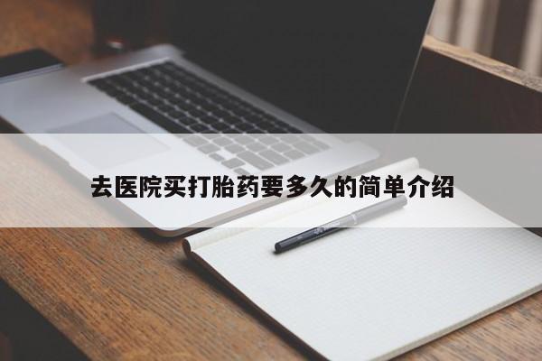 网上哪里可以买米非和米索，去医院买打胎药要多久的简单介绍