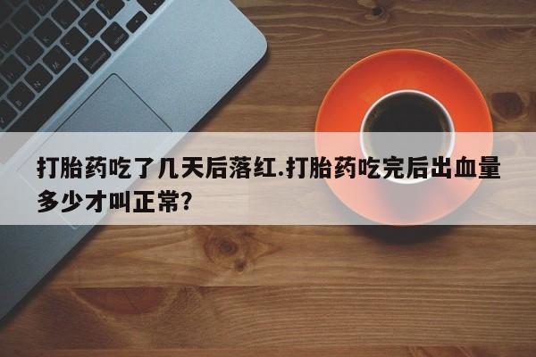 网上哪里可以买米非和米索，打胎药吃了几天后落红.打胎药吃完后出血量多少才叫正常？