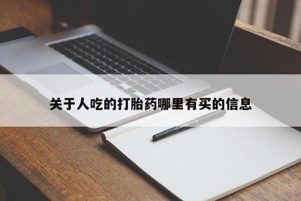 网上哪里可以买米非和米索，关于人吃的打胎药哪里有买的信息