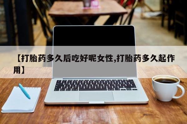 网上哪里可以买米非和米索，资讯 第14页