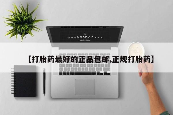 网上哪里可以买米非和米索，【打胎药最好的正品包邮,正规打胎药】