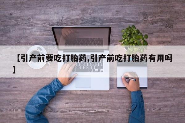 网上哪里可以买米非和米索，【引产前要吃打胎药,引产前吃打胎药有用吗】