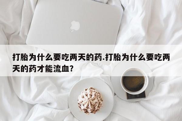网上哪里可以买米非和米索，打胎为什么要吃两天的药.打胎为什么要吃两天的药才能流血？