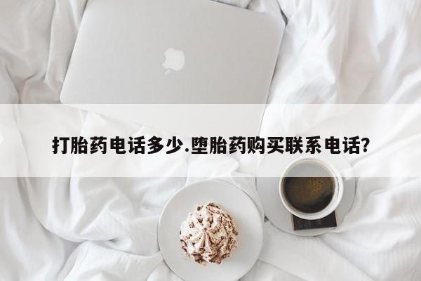 网上哪里可以买米非和米索，打胎药电话多少.堕胎药购买联系电话？