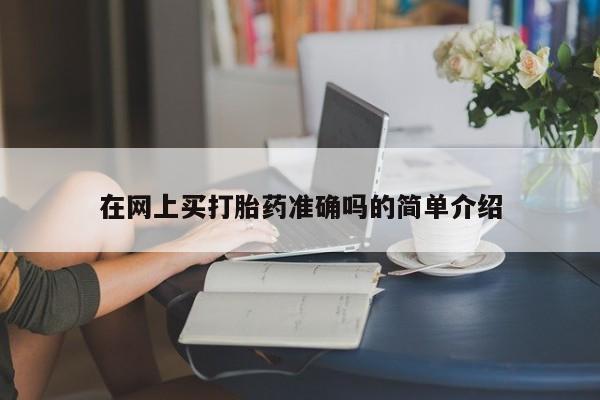 网上哪里可以买米非和米索，在网上买打胎药准确吗的简单介绍