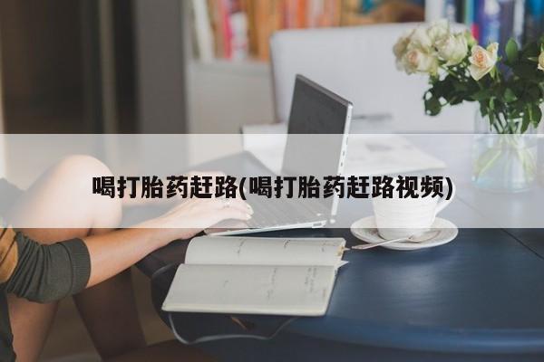 网上哪里可以买米非和米索，喝打胎药赶路(喝打胎药赶路视频)