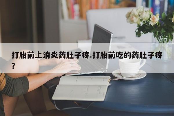 网上哪里可以买米非和米索，打胎前上消炎药肚子疼.打胎前吃的药肚子疼？