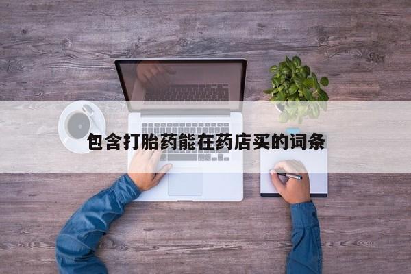 网上哪里可以买米非和米索，包含打胎药能在药店买的词条
