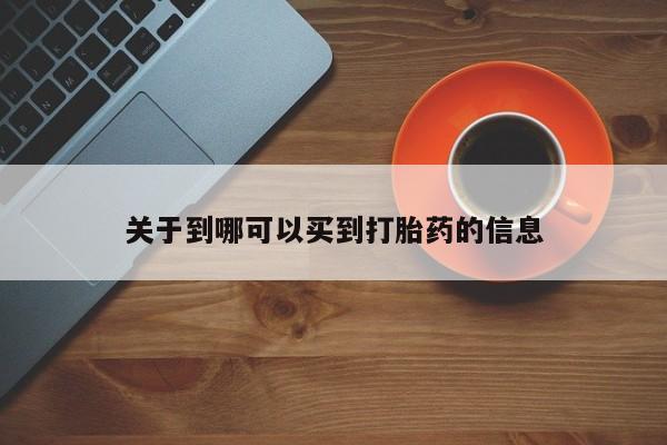网上哪里可以买米非和米索，关于到哪可以买到打胎药的信息