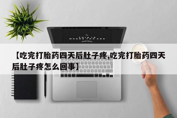 网上哪里可以买米非和米索，【吃完打胎药四天后肚子疼,吃完打胎药四天后肚子疼怎么回事】