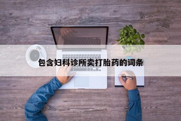 网上哪里可以买米非和米索，包含妇科诊所卖打胎药的词条