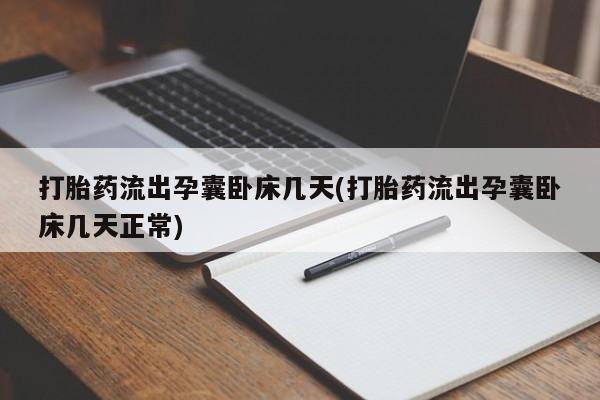 网上哪里可以买米非和米索，打胎药流出孕囊卧床几天(打胎药流出孕囊卧床几天正常)
