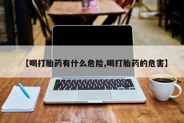 网上哪里可以买米非和米索，【喝打胎药有什么危险,喝打胎药的危害】