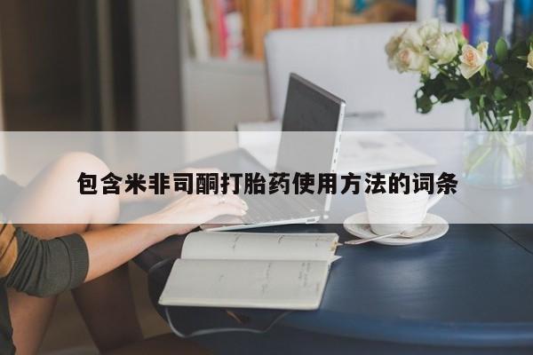 网上哪里可以买米非和米索，包含米非司酮打胎药使用方法的词条