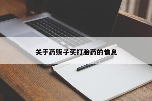 网上哪里可以买米非和米索，关于药贩子买打胎药的信息