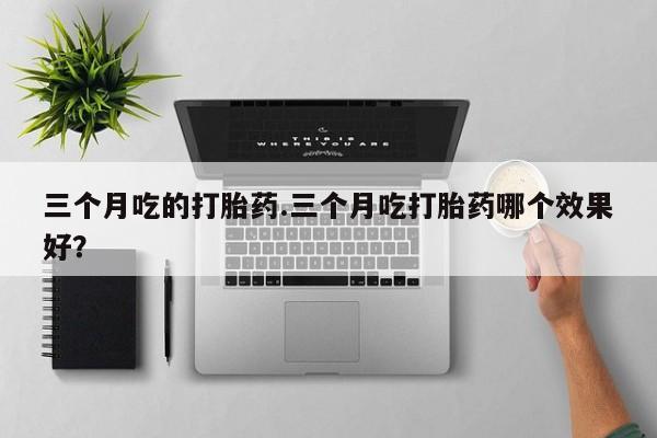 网上哪里可以买米非和米索，资讯 第7页