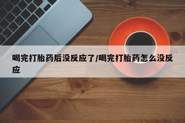 网上哪里可以买米非和米索，喝完打胎药后没反应了/喝完打胎药怎么没反应