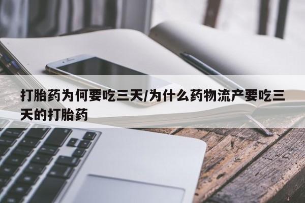 网上哪里可以买米非和米索，打胎药为何要吃三天/为什么药物流产要吃三天的打胎药