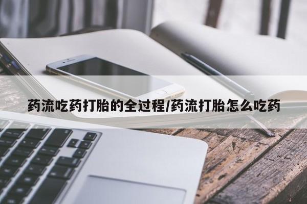 网上哪里可以买米非和米索，药流吃药打胎的全过程/药流打胎怎么吃药