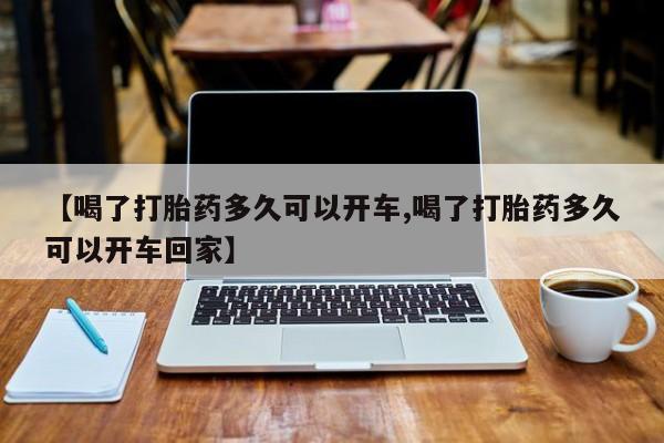 网上哪里可以买米非和米索，【喝了打胎药多久可以开车,喝了打胎药多久可以开车回家】